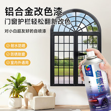 铝合金门窗改色断桥铝门窗专用改色速干无味金属防锈免处理自喷漆
