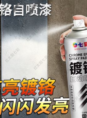 镀铬自喷漆不锈钢镀锌电镀银色银粉亮条防锈汽车轮毂镜面金属油漆
