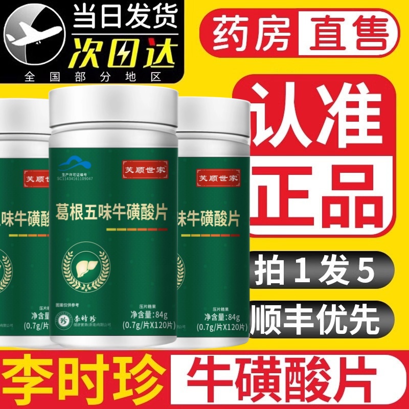 李时珍葛根五味子牛磺酸片葛根灵芝片养护胶囊肝正品口臭肝火旺