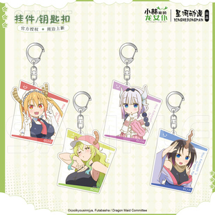 星河动漫 小林家的龙女仆  Elma Kanna Tohru 钥匙扣 挂件