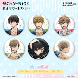 星河动漫正版我让最想被拥抱的男人给威胁了西条高人东谷准太徽章