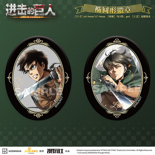 漫玩社 正版 进击的巨人 艾伦 利威尔 椭圆形徽章 吧唧 动漫周边