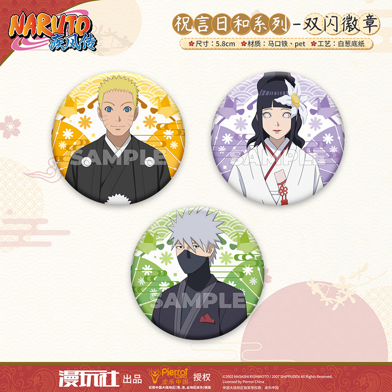 漫玩社 火影忍者 祝言和系列 漩涡鸣人日向雏田旗木卡卡西款徽章