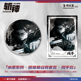 星河动漫 正版 斩神之凡尘神域 水墨系列 周平款 徽章拍立得套装