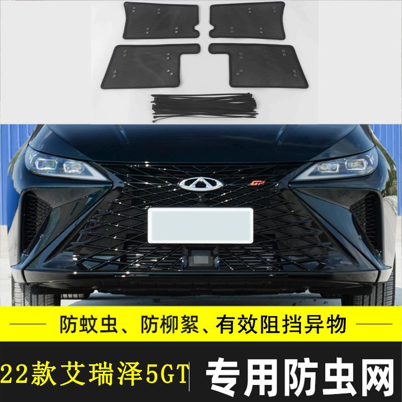 适用于艾瑞泽5 PLUS/GT汽车防虫网水箱保护网防柳絮棉絮防尘
