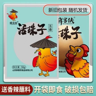 鲜客侠活珠子五香味香辣味13天红壳新鲜独立包装休闲零食50g*10枚