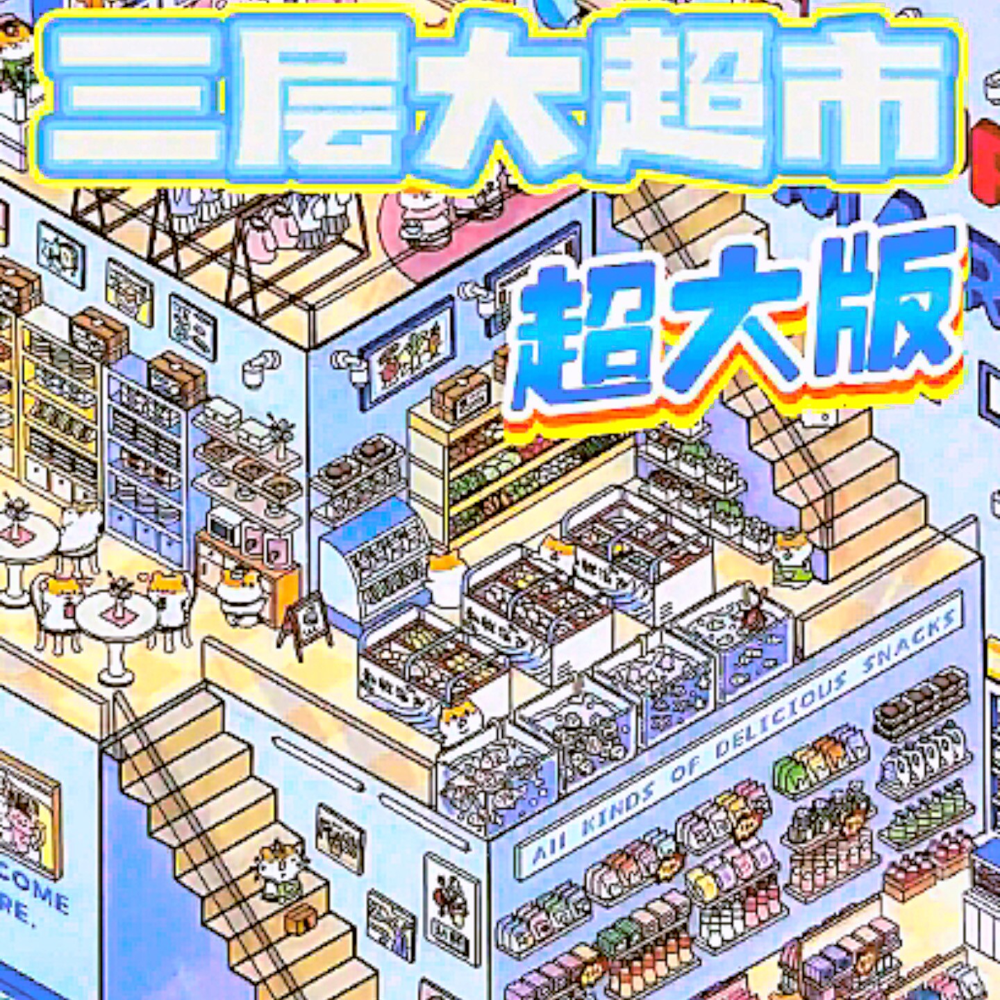 三层造景超市贴纸堆叠书店立体微缩场景贴纸diy模拟小屋益智解压