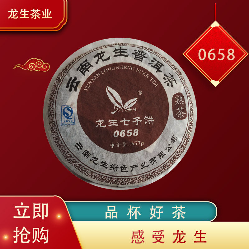 龙生茶业云南普洱熟普干仓老茶经典8系列熟茶0658七子饼357g