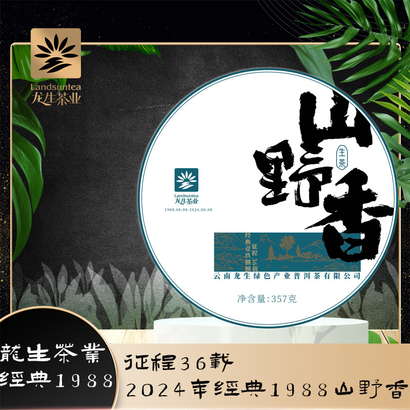 龙生经典1988山野香经典幽香357g生茶饼七子饼七彩云南