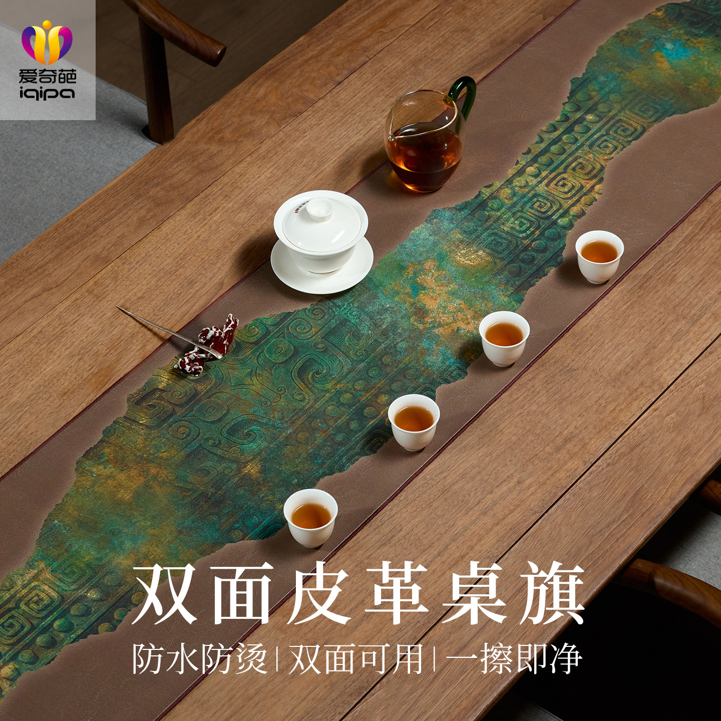 爱奇葩iqipa 皮革茶席青溯青铜新中式防水防污茶桌垫轻奢餐桌桌旗