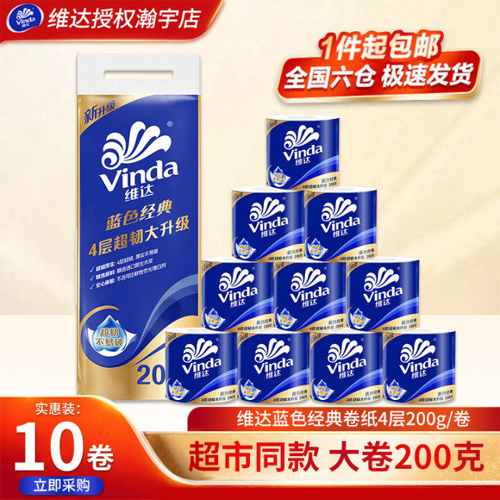 维达Vinda有芯卷纸蓝色经典4层200克*10卷厚韧卫生纸厕纸卷筒纸