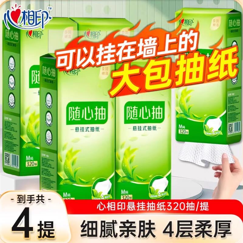 心相印悬挂式抽纸320抽4层纸巾家用实惠餐巾纸厕纸擦手纸卫生纸抽