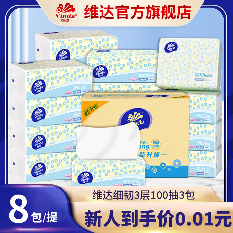 维达细韧抽纸3层100抽8包餐巾纸卫生纸抽取式纸巾家用学生实惠装