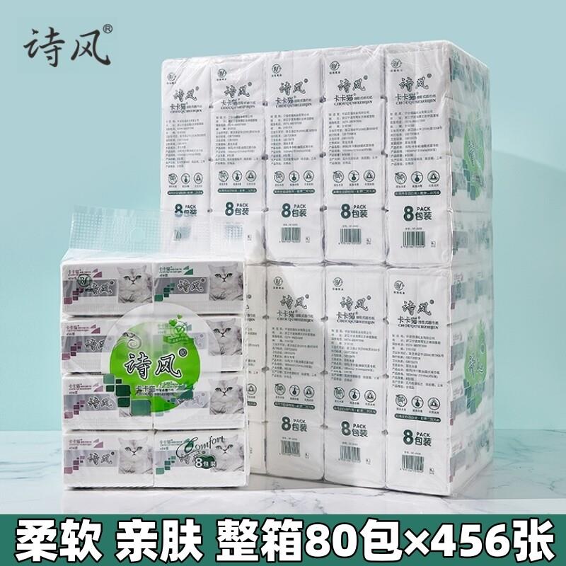 诗风抽纸纸巾卡卡猫456张80包家用饭店餐巾纸整箱婴儿宝宝实惠装