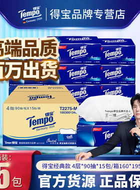 德宝tem./po软抽纸面巾纸4层加厚90抽15包餐巾纸箱装抽纸批货