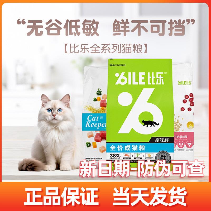 比乐猫粮原味鲜全价猫粮8kg无谷冻干牛肉蔓越莓奶糕成幼猫粮10kg