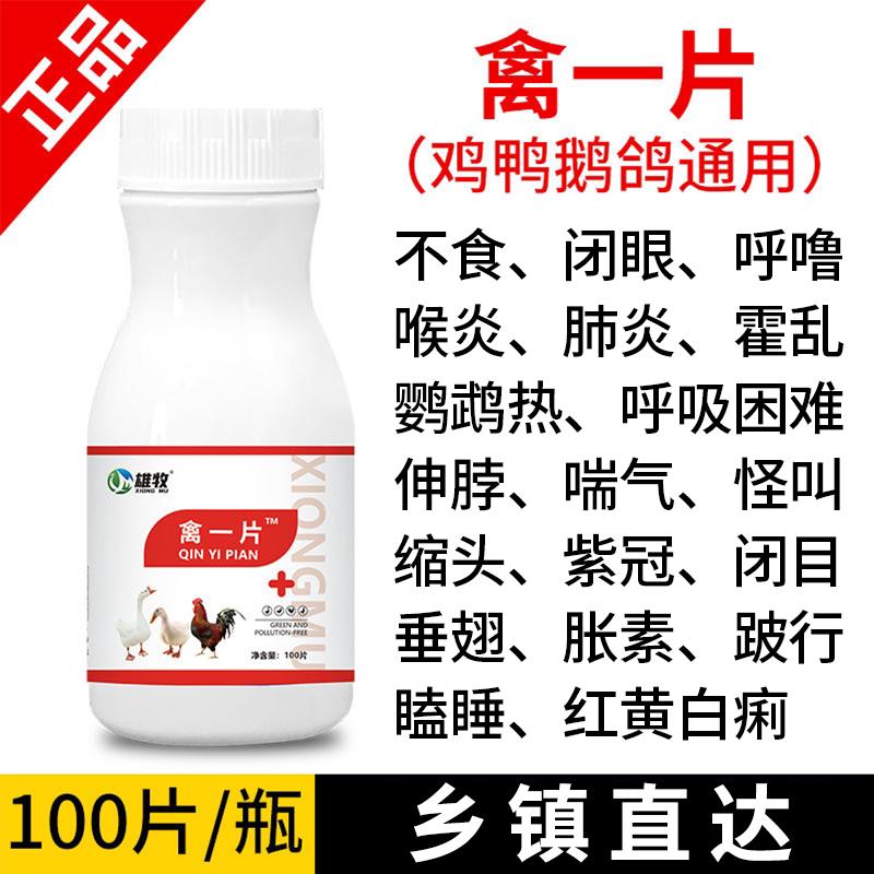 禽一片正品鸡养鸡鸭鹅兽咳感嗽专鸡病全家禽治冒用雄牧鸡大全