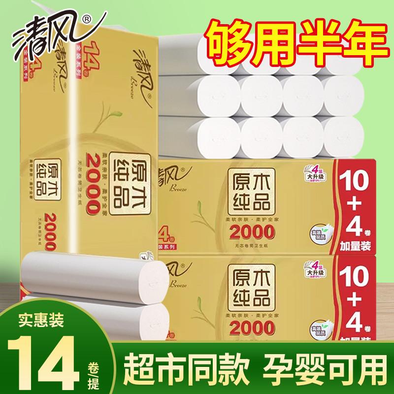 清风卷纸卫生纸厕所卫生间专用厕纸实惠装家用2000克无芯卷筒