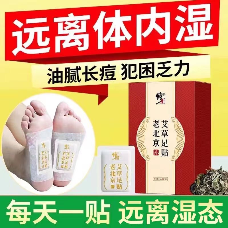 老北京艾草足贴【湿气】修正老北京艾草足贴湿气寒气手脚冰凉草本
