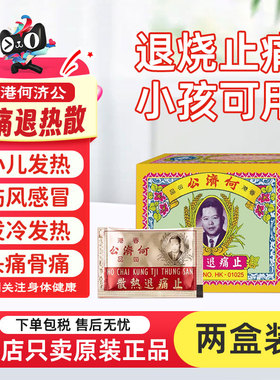 何济公止痛退热散2盒香港进口头疼粉牙痛骨痛小儿退烧药退热散粉