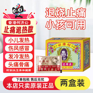 何济公止痛退热散2盒香港进口头疼粉牙痛骨痛小儿退烧药退热散粉