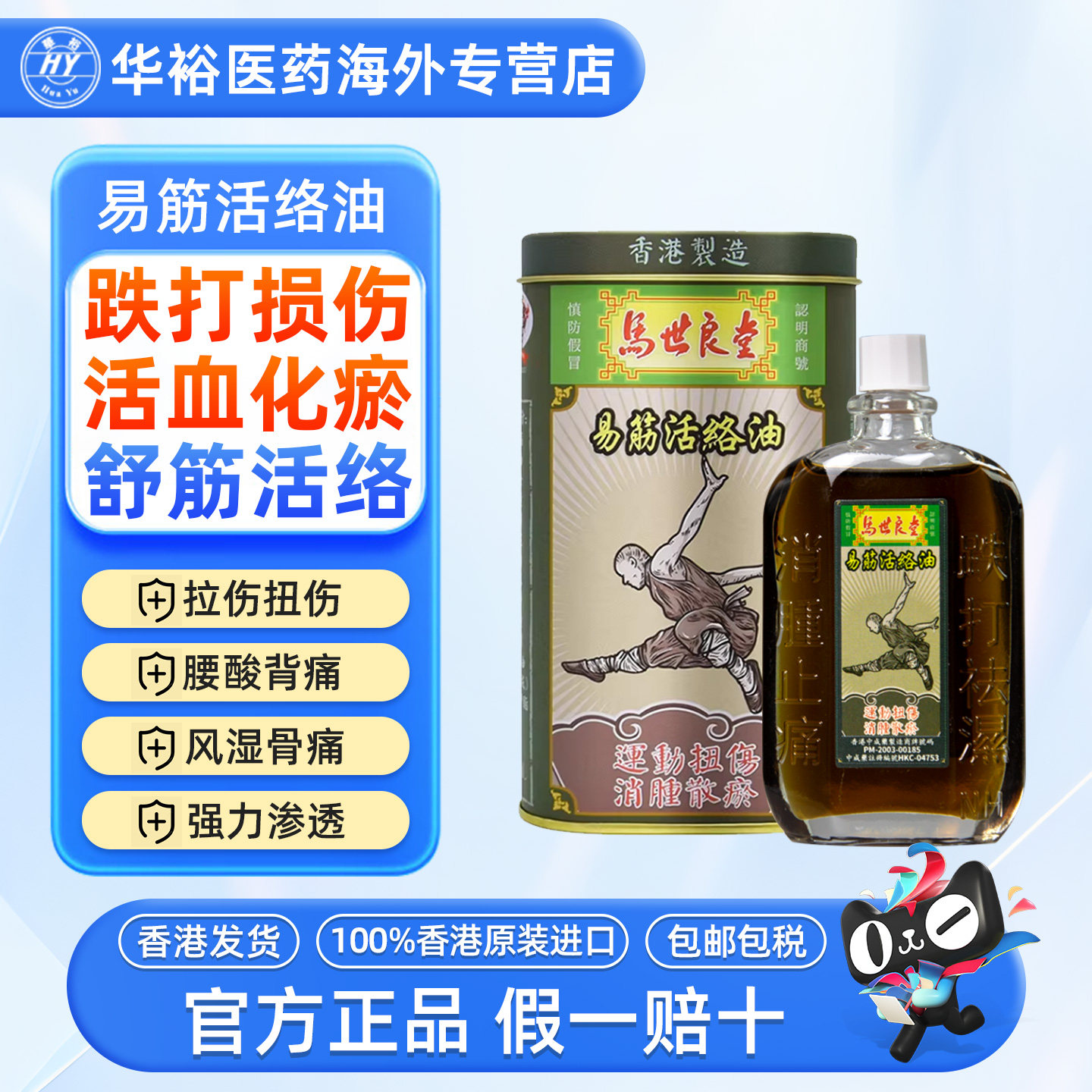 马世良堂易筋活络油40ml港版活血散瘀止痛舒筋通筋络跌打扭伤药油