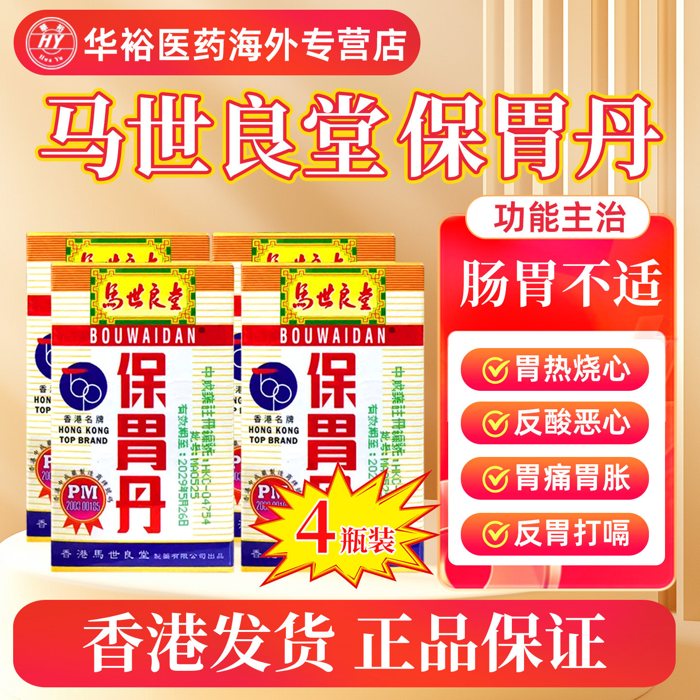 【4瓶】马世良堂保胃丹香港胃药胃痛胃胀胃灼热反胃打嗝止痛药片 - 实物图