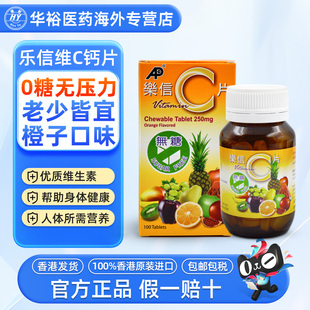 香港乐信无糖C片100片儿童成人中老年人维生素咀嚼维他命C片正品
