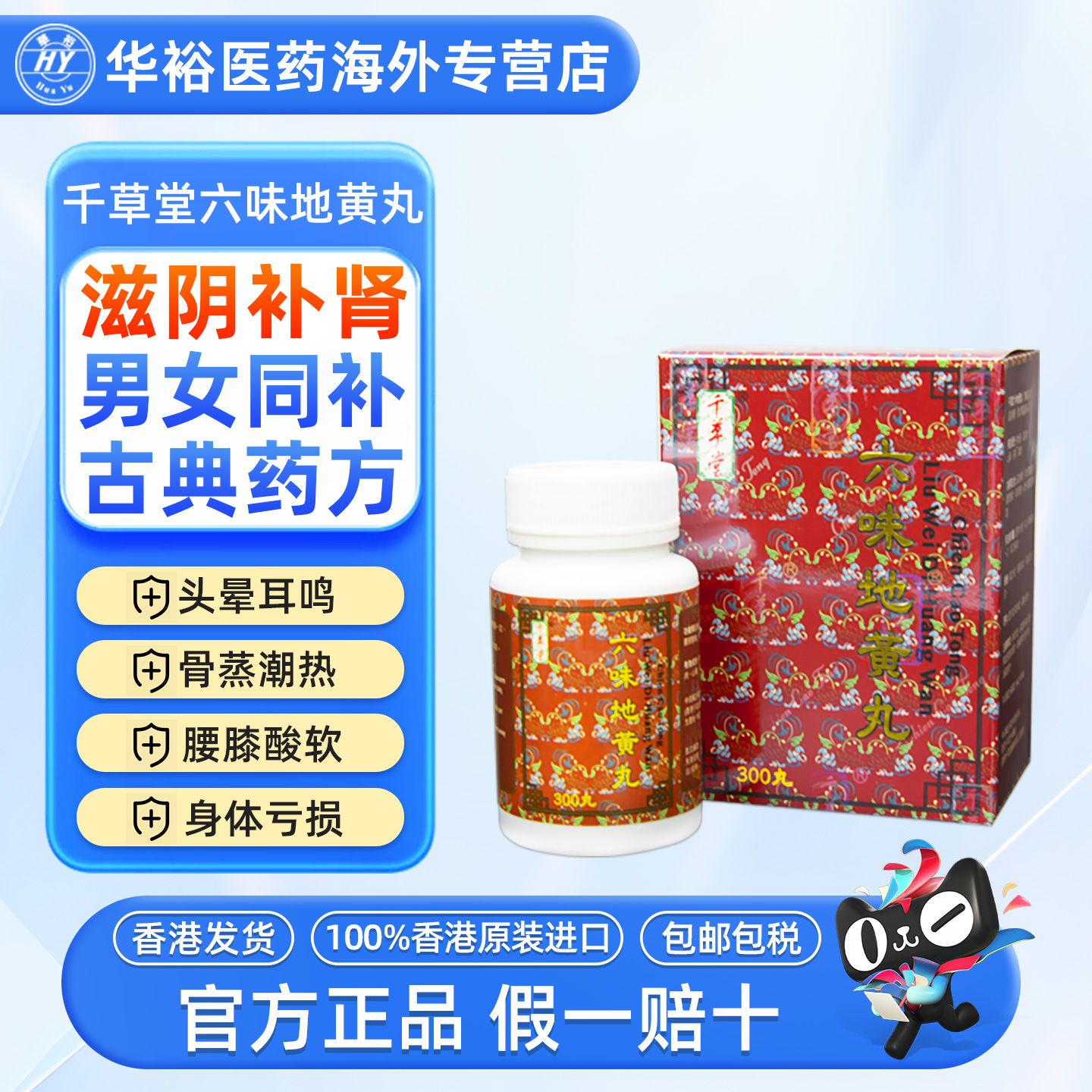 千草堂六味地黄丸300粒香港进口滋阴补肾男女强肾正品六味健脾肾