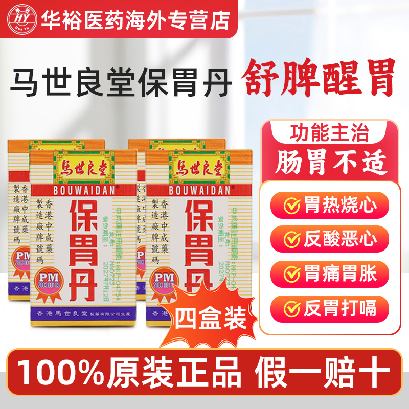 【升级版】马世良堂保胃丹港版胃药胃痛胃胀胃灼热反胃打嗝止痛药