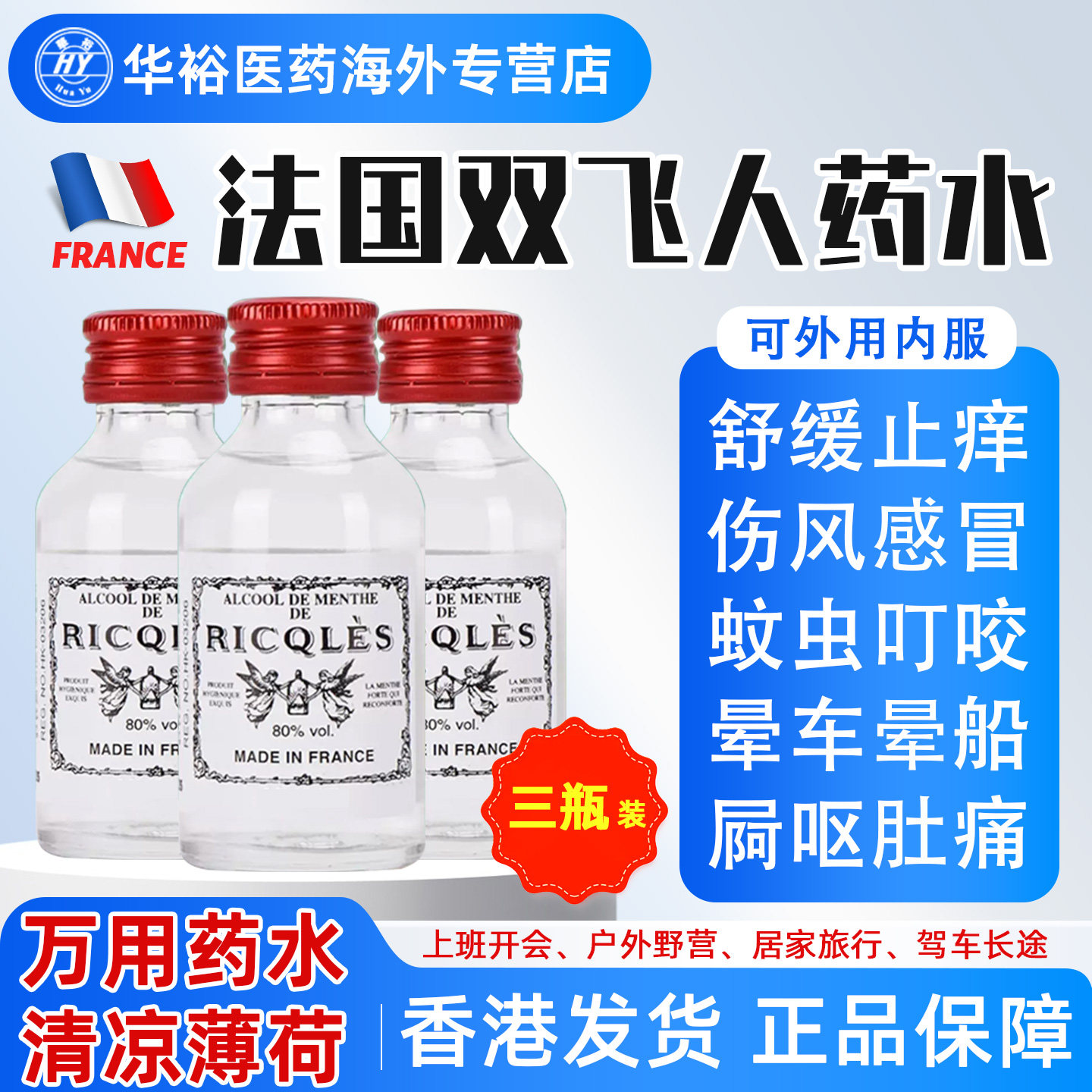 【3瓶】法国双飞人药水50ml港版薄荷药水消毒驱蚊提神消暑口服用