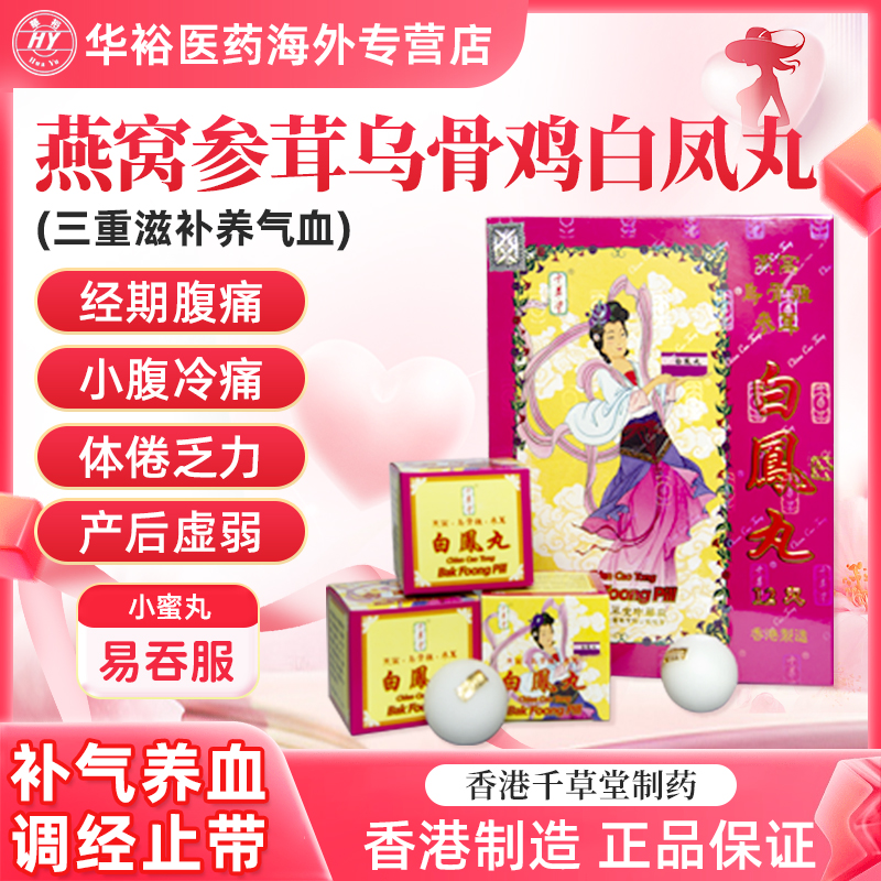 千草堂进口燕窝乌鸡白凤丸月经不调痛经血虚补气养血产后失调强身