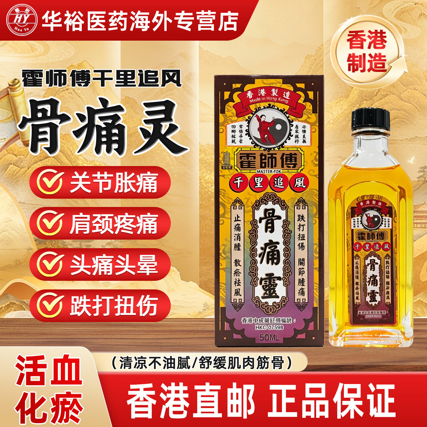 香港霍师傅骨痛灵千里追风油50ml古塔牌关节疼痛跌打损伤消肿止痛