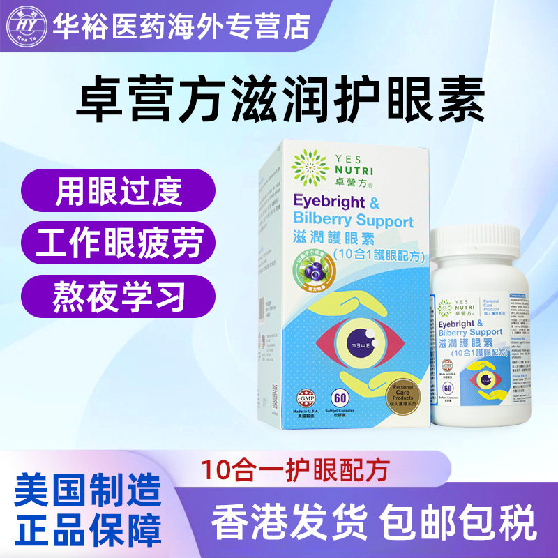 卓营方美国正品叶黄素滋润护眼素60粒山桑子小米精华越橘纾缓眼干