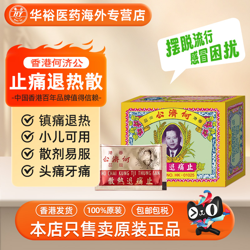 何济公止痛退热散港版进口头痛扑热息发冷发烧牙痛止痛伤风感冒药