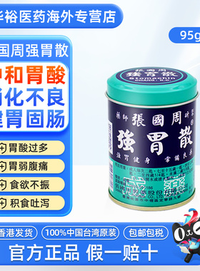 张国周强胃散95g台湾进口辅助消化不良胃痛胃胀胃酸过多胃散正品