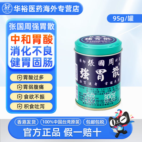 张国周强胃散95g台湾进口辅助消化不良胃痛胃胀胃酸过多胃散正品