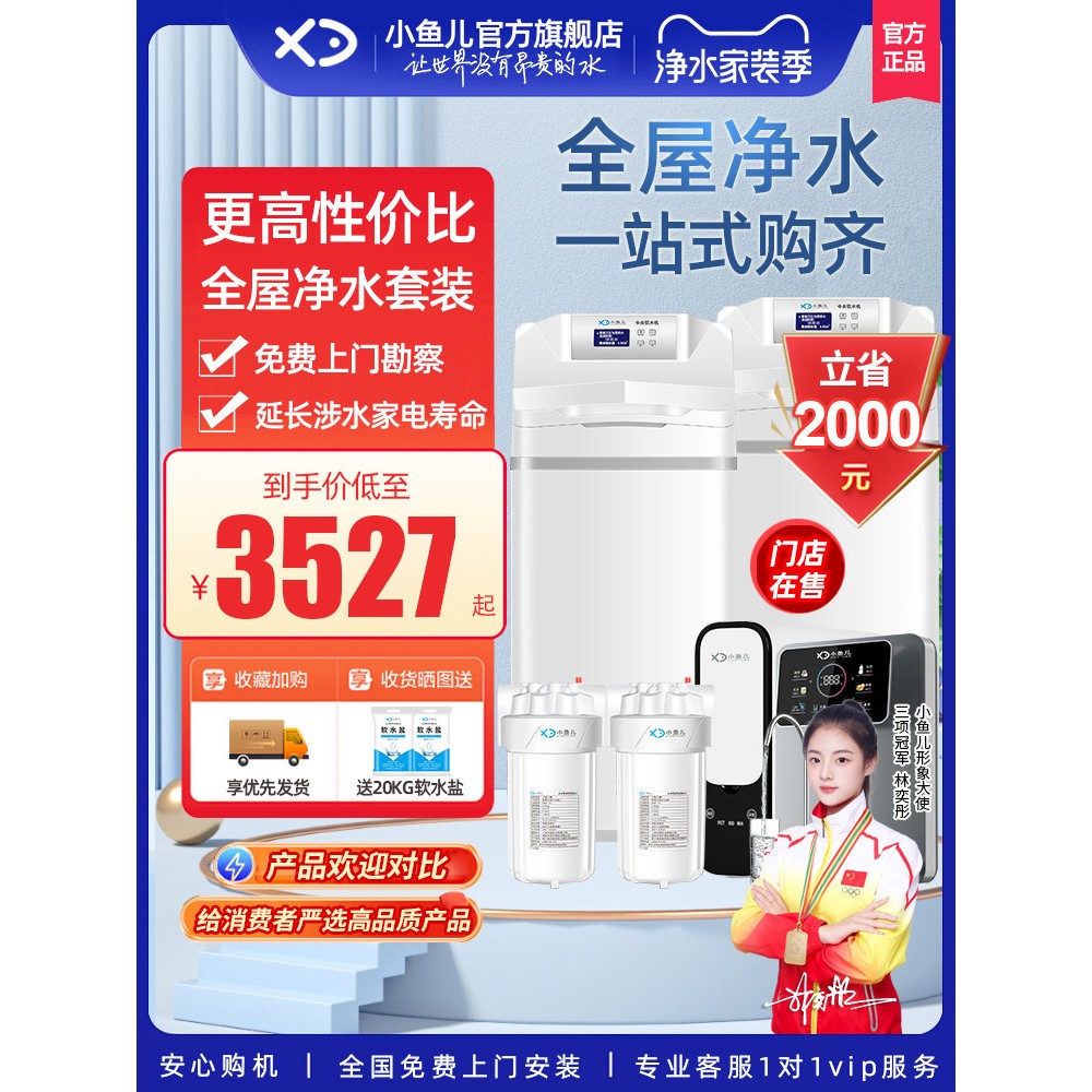 小鱼儿净水器家用全屋净水系统套装软水机大白瓶前置过滤器套餐