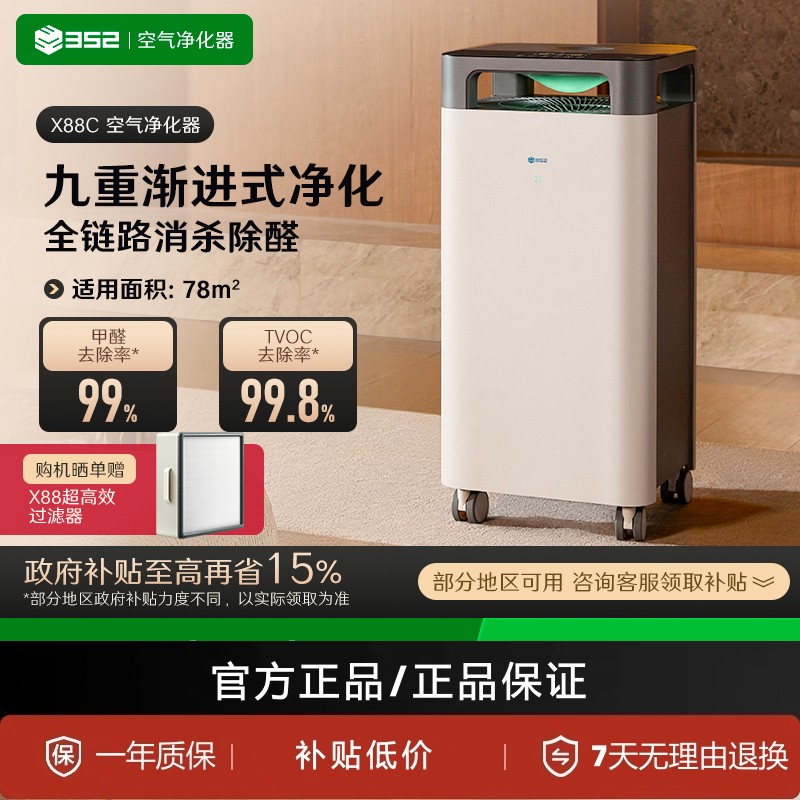 352 X88C空气净化器家用除甲醛烟火粉除宠物异味雾霾空气净化机