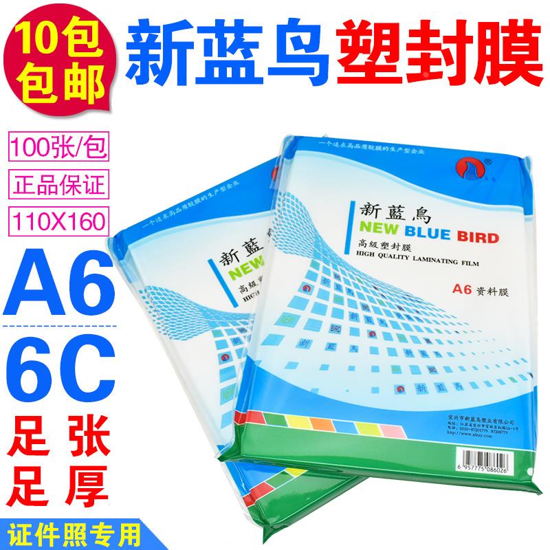 新蓝鸟A6 6C护卡膜 60mic 塑封膜 过塑膜 资料膜 过胶膜100张