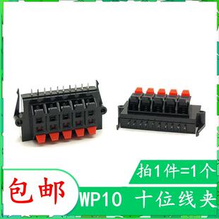 WP10-2 线夹 WP外接线插座 shi位线夹 10位线夹 音响线夹 DIY线夹