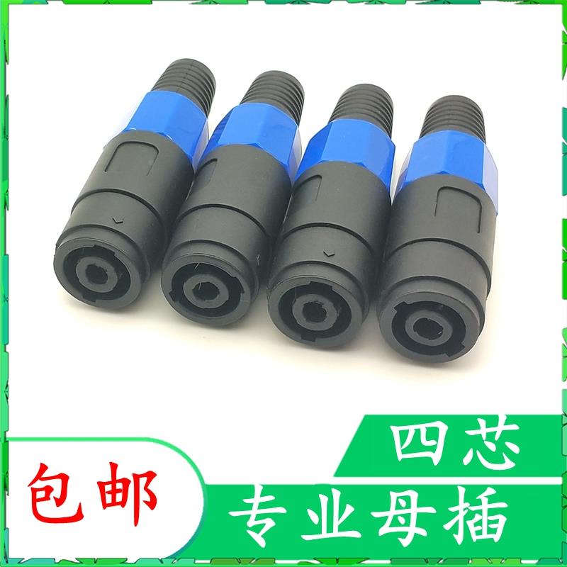 四个包邮四芯音箱专业插座母座4芯卡母接线头功放卡农欧姆插母头