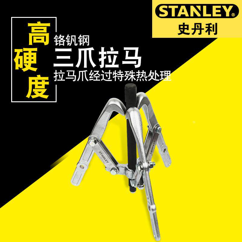 史丹利手动安装工具 三爪拉马 轴承拆卸顶拔器 轴承拉出器 拉拔器