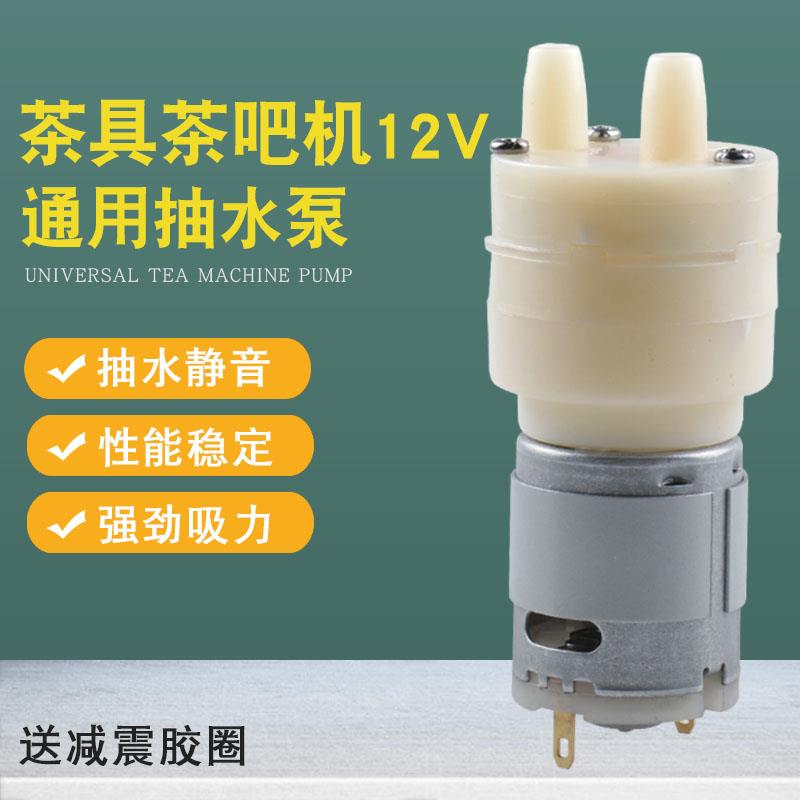 电茶炉抽水泵自动上水壶电机自吸泵茶吧机12V365马达茶具通用配件