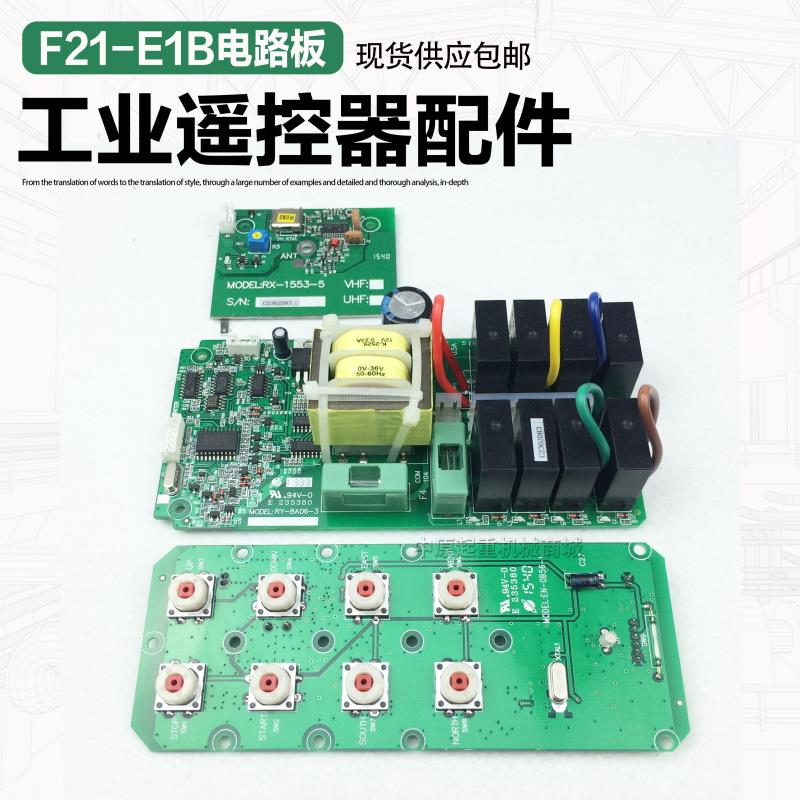 起重机行车 电动葫芦工业无线遥控器F21-E1B发射 接收 电路主板