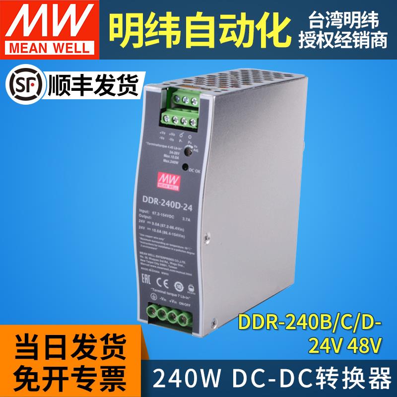 台湾明纬DDR-240 B/C/D导轨直流转直流转换器DC-DC开关电源24/48V