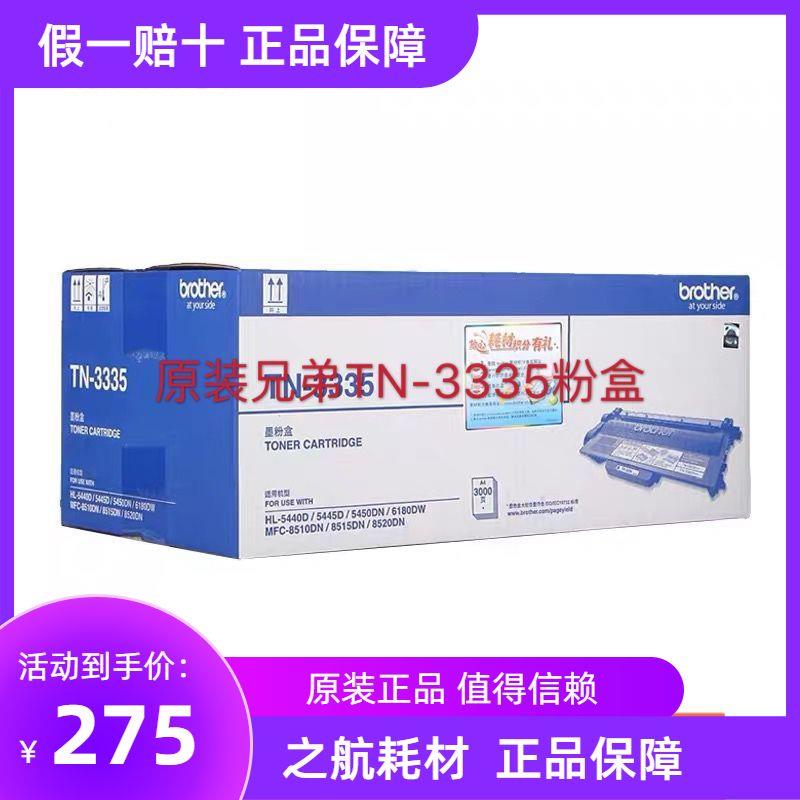 原装 兄弟TN3335粉盒HL5445D MFC8515DN 8510 8520粉盒DR3350硒鼓