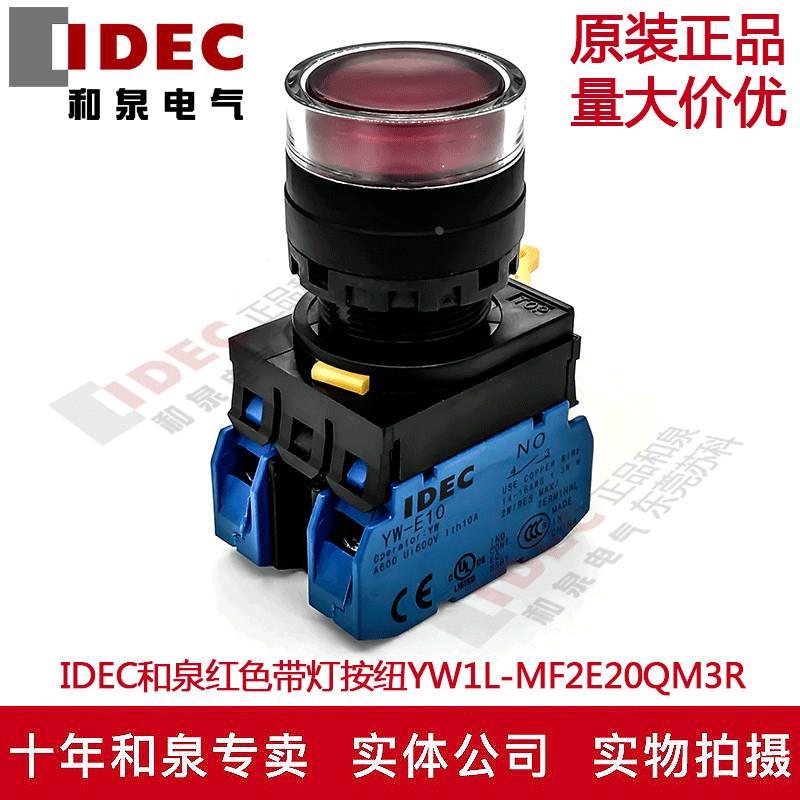 原装IDEC和泉红色带灯按钮开关YW1L-MF2E20QM3R YW-DE YW-E10 2A