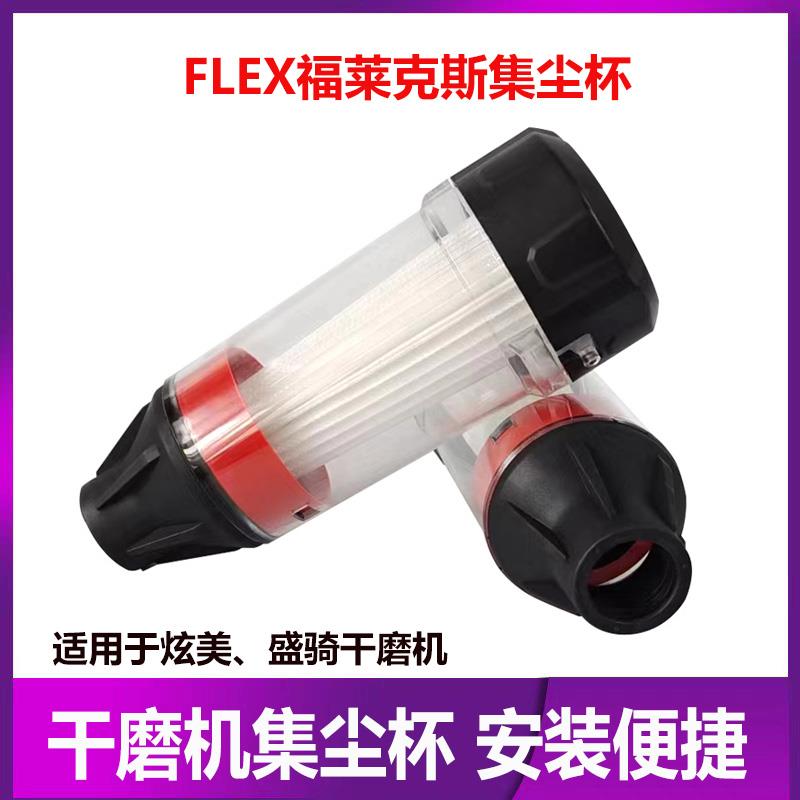 福莱克斯FLEX集尘杯集尘袋电动干磨机灰尘收集汽车无尘打磨机配件