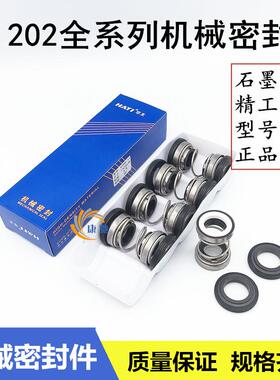 水泵密封圈机械密封水封202/208-14-17-18-20-25-30-35石墨陶瓷AB